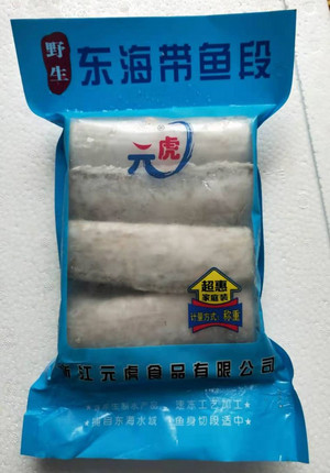 元虎东海野生带鱼段