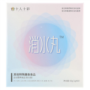 十人十彩消水丸