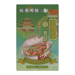 朕要用膳C2湖南烟熏笋肉煲仔饭