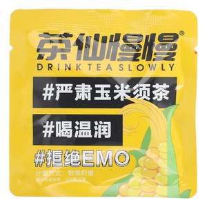 茶仙慢慢严肃玉米须茶