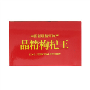 晶精枸杞王
