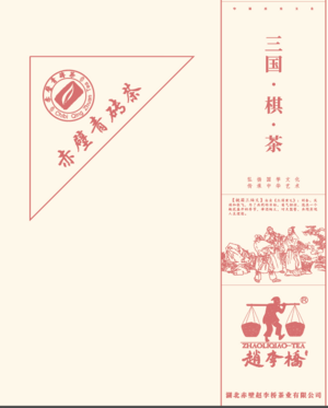 赵李桥三国·棋·茶(青砖茶)