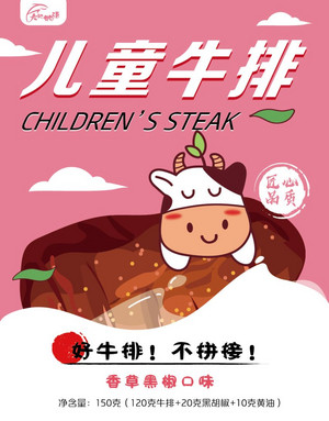 大地物语香草黑椒口味儿童菲力牛排