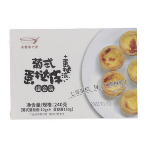 安特鲁七哥葡式蛋挞皮+蛋挞液组合装