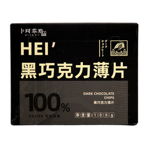 卜珂零點黑巧克力薄片（100%）