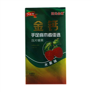阳光金维金钙手足麻木者佳选压果糖片