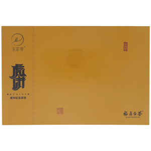 玉芷芽福鼎白茶虎年纪念茶饼（紧压白茶）