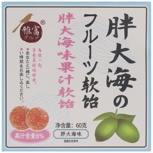 雅富胖大海味果汁软糖