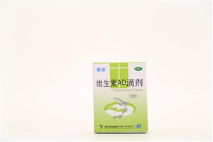 维生素AD滴剂
