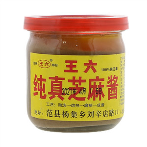 王六纯真芝麻酱