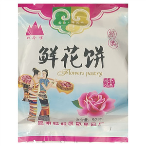 虹令坊经典鲜花饼
