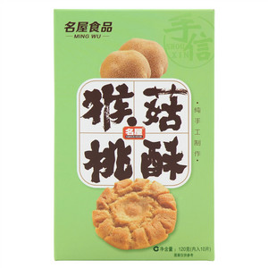 名屋猴菇桃酥
