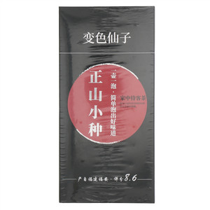 变色仙子正山小种