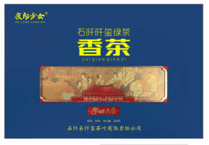 夜郎少女石阡阡玺绿茶（香茶）