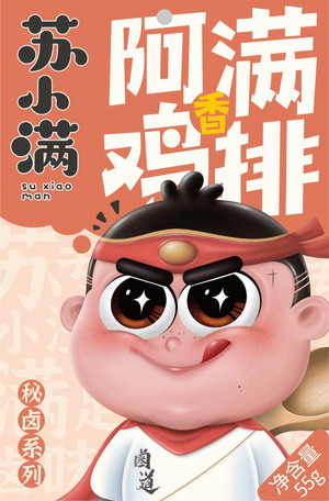 苏小满秘卤系列阿满香鸡排