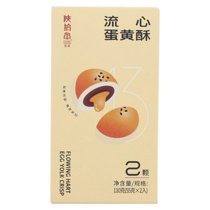 陕拾叁流心蛋黄酥