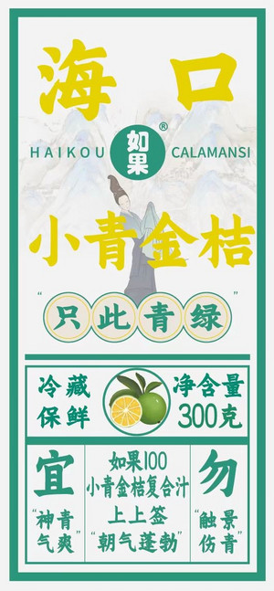 如果小青金桔复合果汁