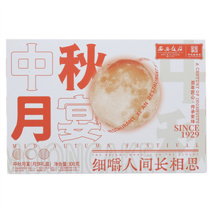 西安饭庄中秋月宴月饼礼盒