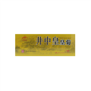 井中皇皇菊