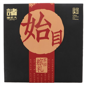 茶经.始目枕头粽礼盒