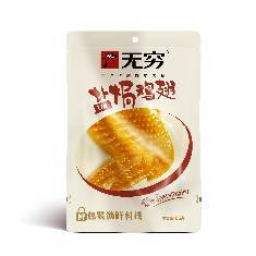 无穷原味盐焗鸡翅
