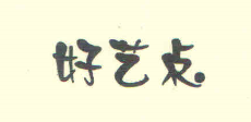 好艺点樱桃干