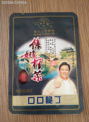 余姚榨菜（口口脆丁）