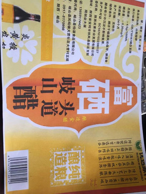 秦味园一级醋