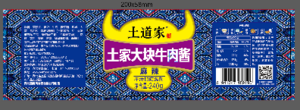 土道家麻辣土家大块牛肉酱