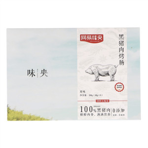 网易味央原味黑猪肉烤肠