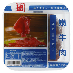 融冠万家嫩牛肉
