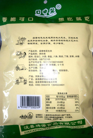 口中笑蒜香味花生米