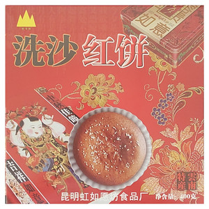 虹令坊洗沙红饼