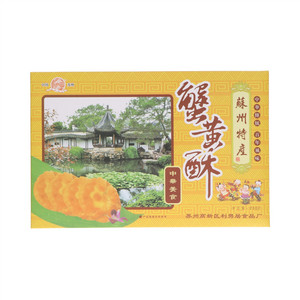 姑胥蟹黄酥