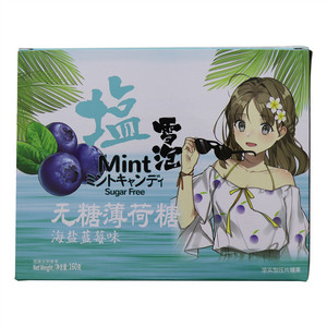 雪泡海盐蓝莓味无糖薄荷味糖
