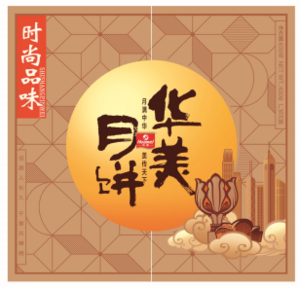 华美时尚品味月饼礼盒