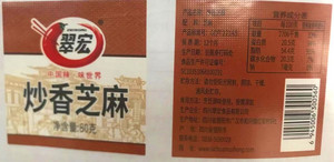 翠宏炒香芝麻