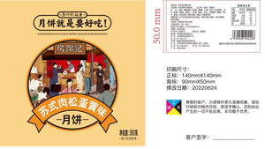 房锦记苏式肉松蛋黄味月饼