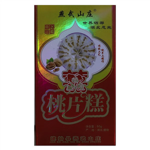 燕武山庄桃片糕