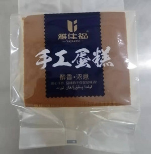 雅佳福原味手工蛋糕