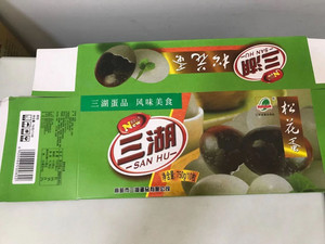 三湖咸鸭蛋(熟)