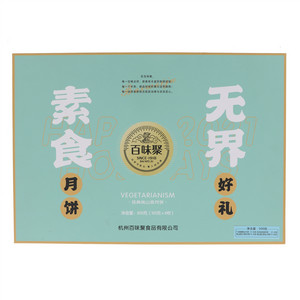 百味聚素食无界月饼礼盒