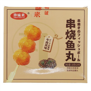 珍味来串烧鱼丸（牛肉风味）