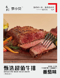 罗小贝番茄味甄选超值牛排