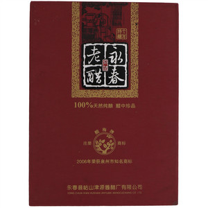 酸梅牌永春老醋