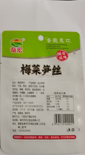 奇宏梅菜笋丝