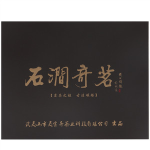 夷宝斋石涧奇茗