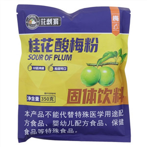 花刺猬桂花酸梅粉