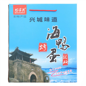 邴家湾泥腌烤海鸭蛋