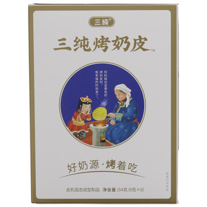 三纯原味烤奶皮